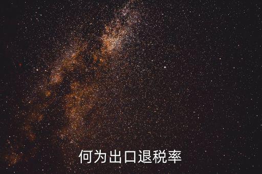 什么是出口退稅率為零，海關(guān)稅則編碼書上的退稅率一行有0和15是什么意思