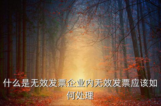 什么樣的發(fā)票打印無(wú)效，開(kāi)具發(fā)票出現(xiàn)打印不成功