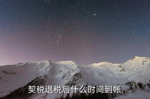 契稅返稅什么時候截止，反契稅有時間限制