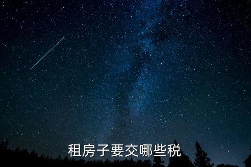 出租繳納什么稅，租賃業(yè)務(wù)應(yīng)交什么稅