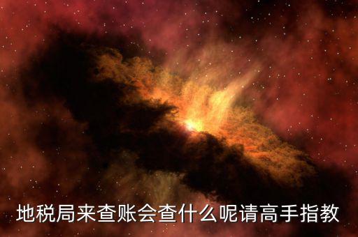 地稅查什么，地稅查賬一般都查哪些方面呢