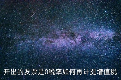 發(fā)票稅率0是什么意思，增值稅開盤系統(tǒng)發(fā)票狀態(tài)0代表什么意思