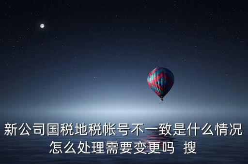 國(guó)稅地稅為什么不和一，國(guó)稅和地稅的開票系統(tǒng)為什么不能統(tǒng)一而是要分別買這兩家就不