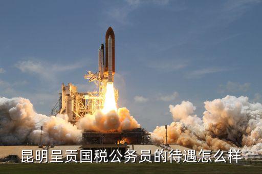 昆明市國稅局是什么級，云 南 昆 明 連 鎖 銷 售 合 法 嗎 是 傳 銷 嗎