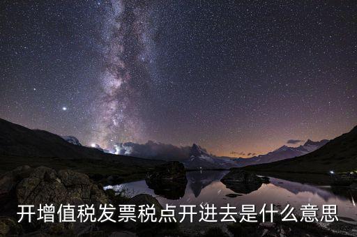 開票收稅點什么意思，買東西的時候要求開發(fā)票收稅點是什么意思啊