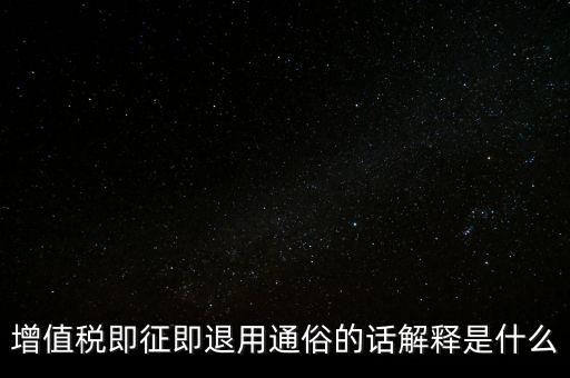 什么叫增值稅即征即退，增值稅里面的一般貨物和即征即退是什么意思