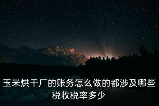 對外提供烘干業(yè)務應繳什么稅，糧食加烘干廠財務有哪些會計科目