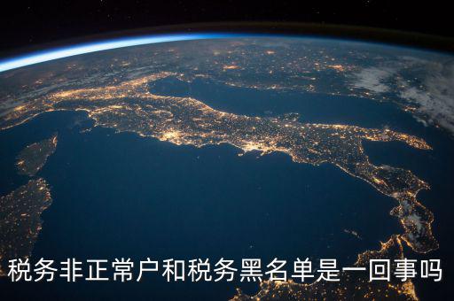 稅收黑名單制度是什么意思，稅務(wù)非正常戶和稅務(wù)黑名單是一回事嗎