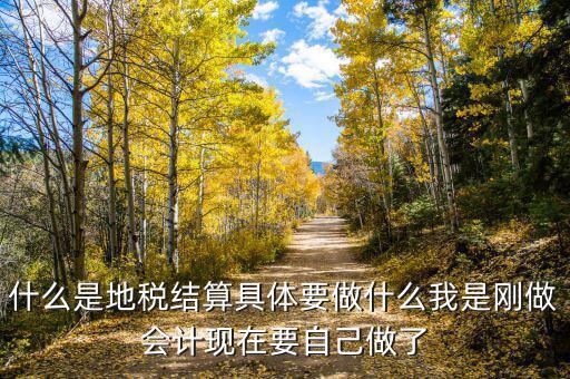 地稅結(jié)算什么，注銷時地稅要的結(jié)算是什么