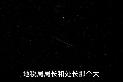 順德區(qū)國稅局什么級別，區(qū)縣國稅地稅局還有行政審批嗎