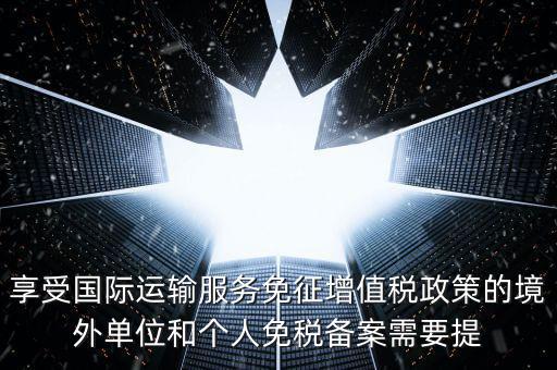免增值稅備案需要什么意思，增值稅免稅備案申請(qǐng)