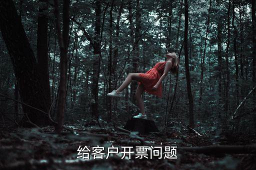 給客戶(hù)開(kāi)票問(wèn)題