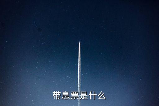 什么是利息發(fā)票嗎，什么叫利息稅