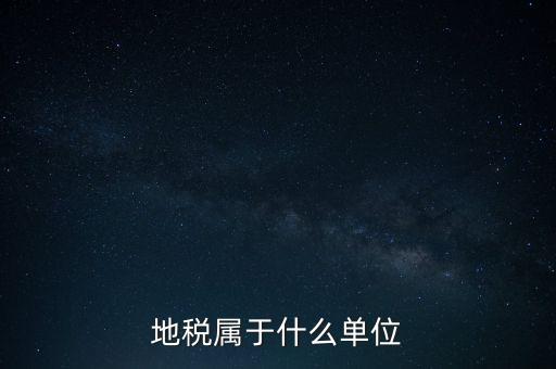 國稅地稅屬于什么單位，地稅局和國稅局是一個單位嗎
