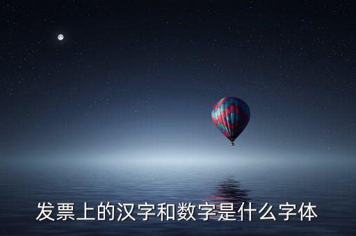 發(fā)票章的數(shù)字是什么字體下載，增值稅發(fā)票上數(shù)字字體