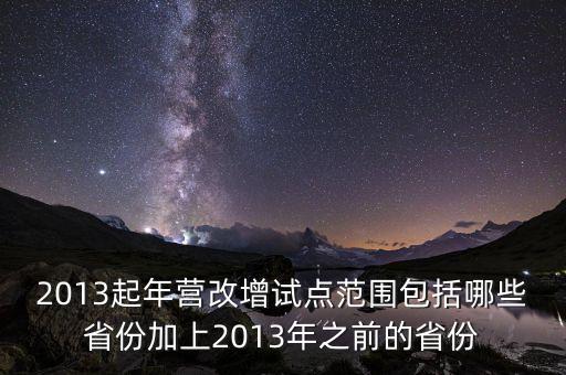 江蘇什么時候營改增的，2012年營改增試點擴圍涉及哪些省市