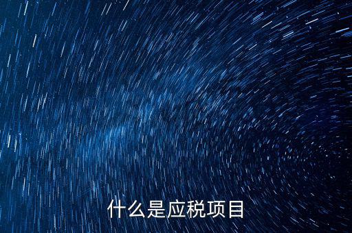 什么是發(fā)生應(yīng)稅行為，營業(yè)稅納稅人發(fā)生應(yīng)稅行為無論價款與折扣額是否在同一張發(fā)票上