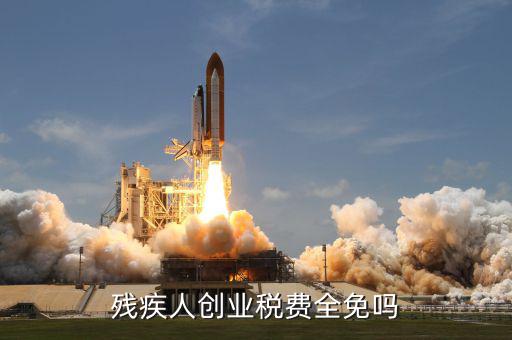 殘疾人創(chuàng)業(yè)可免什么稅，殘疾人創(chuàng)業(yè)稅費全免嗎