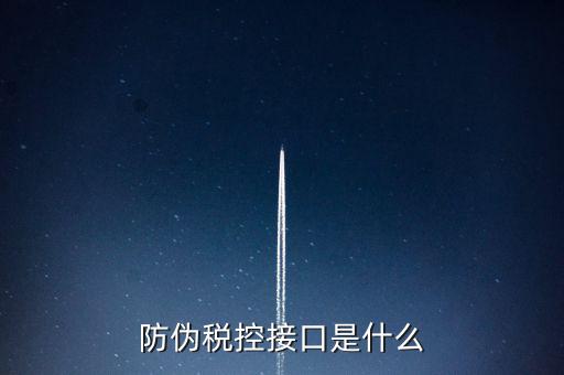 稅控機(jī)什么接口，稅控機(jī)連接錢箱的那個接口名稱是什么