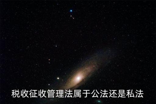 稅收征管法屬于什么，稅收征管法屬于