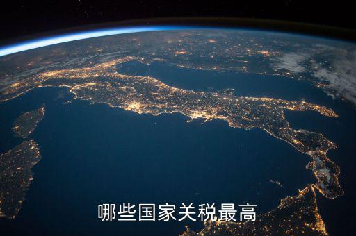 世界什么稅最高，現(xiàn)今世界稅收最高的國家是哪個