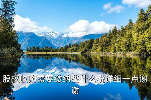 股權(quán)收購要交什么稅，股權(quán)收購需要繳納哪些稅費(fèi)繳納稅費(fèi)的是收購方還是轉(zhuǎn)讓方