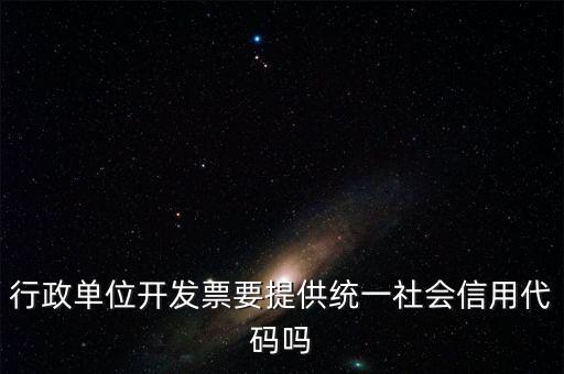 發(fā)票上需要統(tǒng)一社會信用代碼是什么意思，現(xiàn)在開發(fā)票是要寫稅號還是統(tǒng)一社會信用代碼