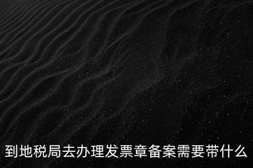 國(guó)地稅局備案要買(mǎi)什么資料，地稅備案需要什么資料