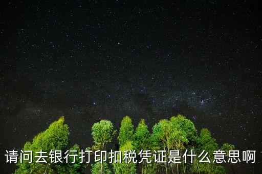 納稅憑證轉(zhuǎn)開什么意思，納稅年度結(jié)轉(zhuǎn)什么意思