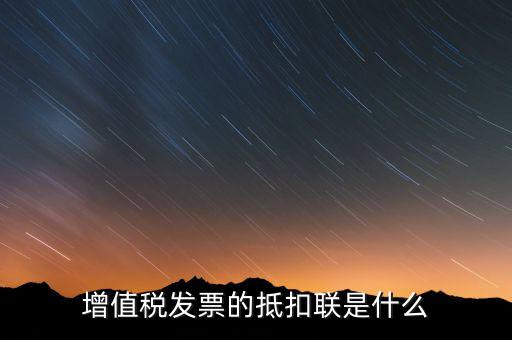 專用發(fā)票抵扣聯(lián)是什么意思，增值稅發(fā)票的抵扣聯(lián)是什么