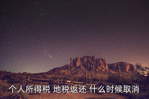 個(gè)稅返還什么時(shí)候，每年什么時(shí)間個(gè)人所得稅返款