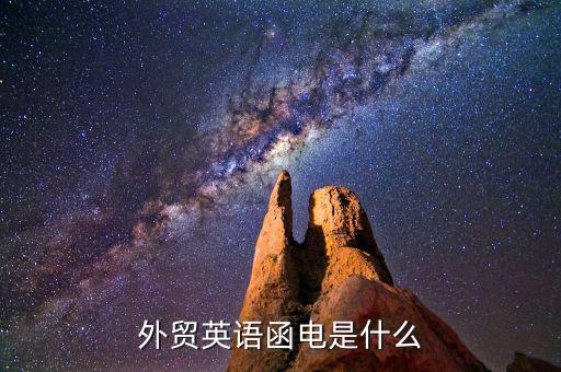 外貿(mào)通函是什么，外貿(mào)中的SMS到底是什么