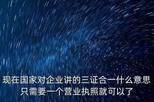 工商局三證合一是什么，工商稅務質檢三證合一是什么意思