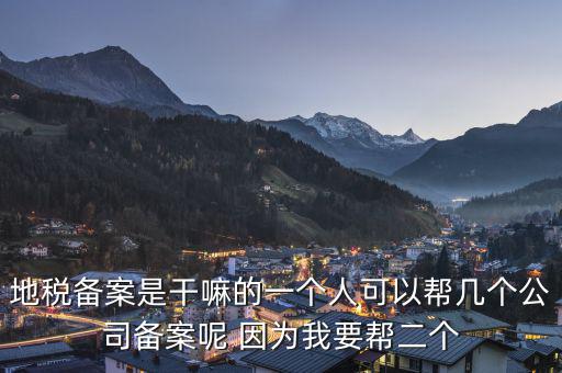 地稅備案是什么，地稅備案需要什么資料