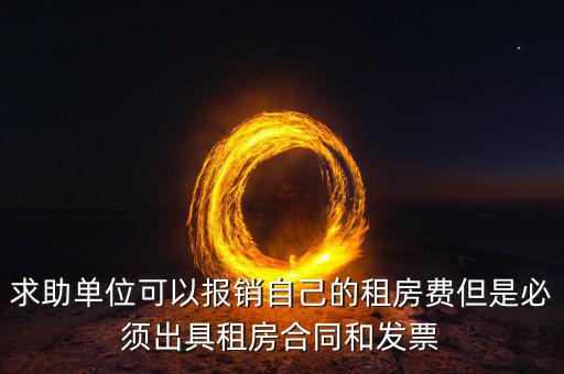 租房開什么票可以報(bào)銷，房租費(fèi)可不可以開增值稅專用發(fā)票