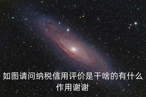 什么是納稅信用評(píng)價(jià)，納稅信用評(píng)價(jià)多少個(gè)納稅年度開展一次