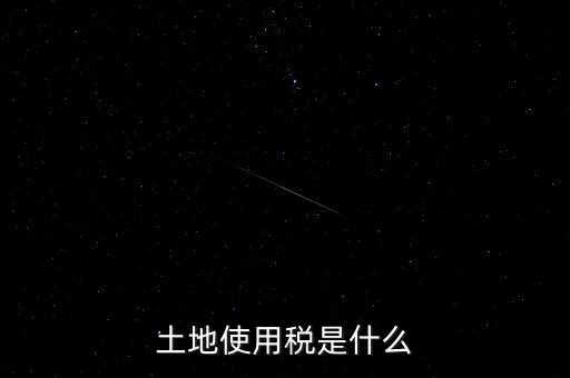 土地占用稅是什么意思，土地使用稅和土地占用稅有什么區(qū)別
