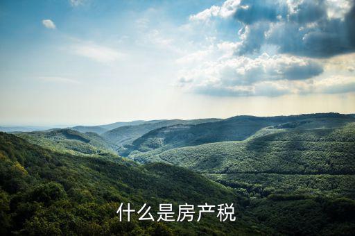房地產(chǎn)稅指什么，房地產(chǎn)稅包括哪些稅