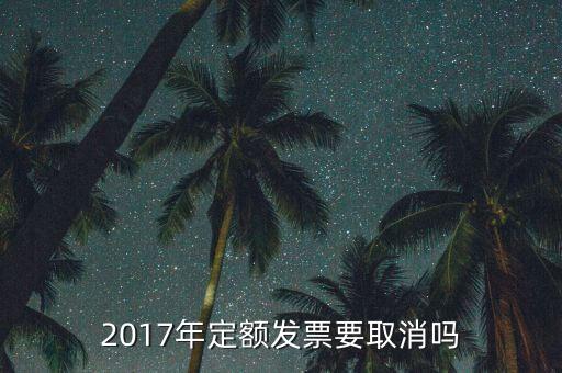 定額發(fā)票什么時(shí)候廢止，定額發(fā)票購(gòu)買(mǎi)下一年上一年就作廢了嗎
