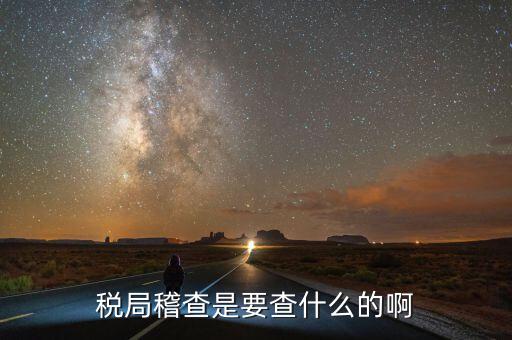 稅務(wù)稽查為什么查增值稅票，稅務(wù)局來(lái)通知說(shuō)要稽查我公司的發(fā)票是什么意思呀是不是要查稅