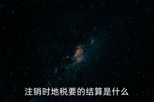 地稅注銷預(yù)約什么手續(xù)費(fèi)，個(gè)體商戶注銷國(guó)地稅要交什么費(fèi)用嗎