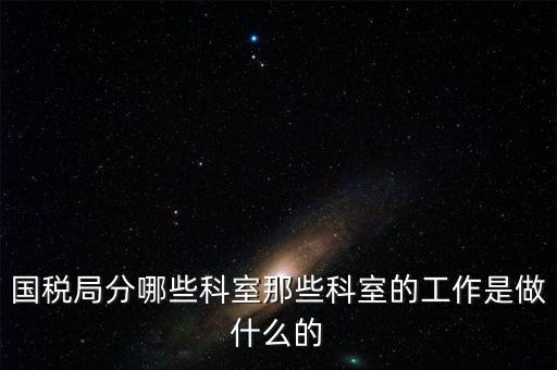 國(guó)稅稅源2科管什么，國(guó)考國(guó)稅中的職位稅源管理科科員和稅務(wù)所科員有什么區(qū)別啊