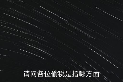 偷逃稅款指什么稅，什么是偷逃增值稅偷逃增值稅的概念
