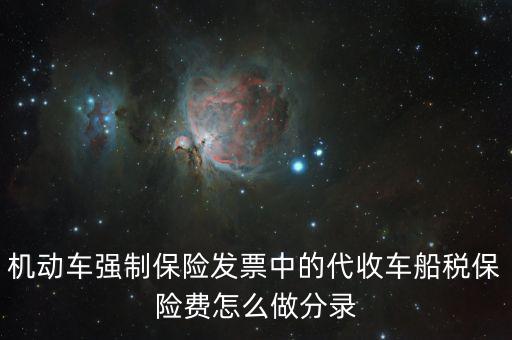 代收車船稅分錄什么，購車時保險公司代扣代繳的車船使用稅記入到哪個分錄