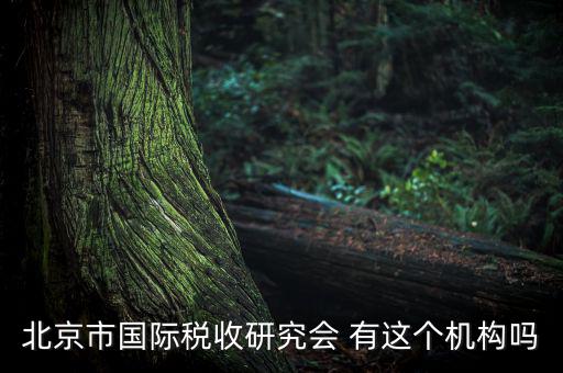 稅務(wù)研究會是什么，研究會計(jì)制度與稅法差異的目的什么