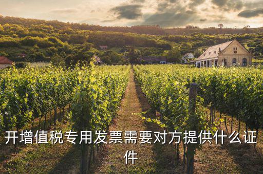 開專票需要注意什么證件，增值稅專用發(fā)票開票需要注意什么