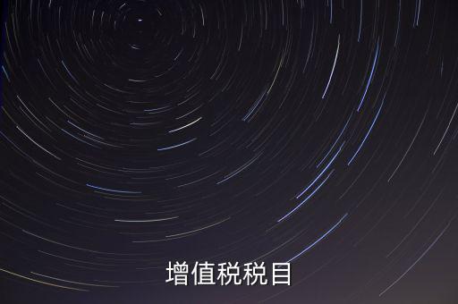 增值稅項(xiàng)目編號(hào)指什么，增值業(yè)務(wù)費(fèi)代費(fèi)編號(hào)是什么