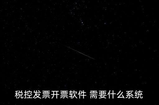 安裝開票軟件需要什么資料嗎，稅控發(fā)票開票軟件 需要什么系統(tǒng)