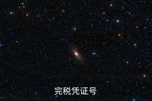 完稅憑證稅票號碼是什么，完稅憑證號