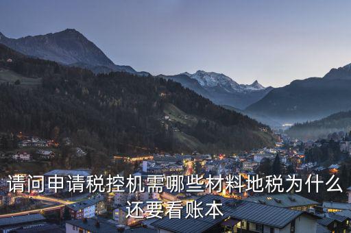 申請(qǐng)稅控需要什么資料，請(qǐng)問申請(qǐng)稅控機(jī)都需要準(zhǔn)備哪些材料是去地稅還是國稅申請(qǐng)